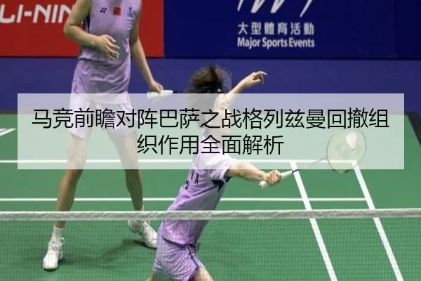 马竞前瞻对阵巴萨之战格列兹曼回撤组织作用全面解析