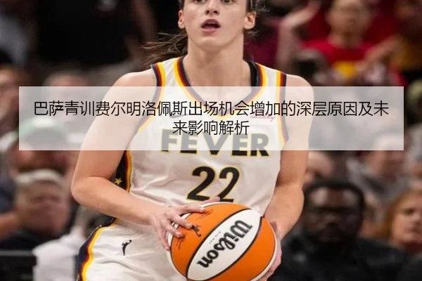 巴萨青训费尔明洛佩斯出场机会增加的深层原因及未来影响解析