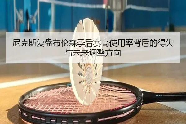 尼克斯复盘布伦森季后赛高使用率背后的得失与未来调整方向 | kaiyun
